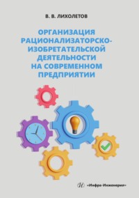 Организация рационализаторско-изобретательской деятельности на современном предприятии