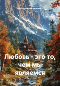 Любовь - это то, чем мы являемся
