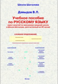 Учебное пособие по русскому языку для 7-9 кл. (Базовый курс, рассчитанный на 28 часов).