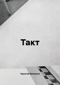 Такт