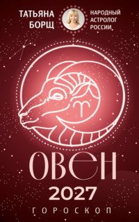 Овен. Гороскоп на 2027 год