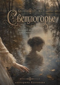 Светлогорье
