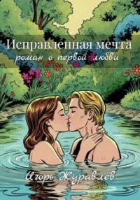 Исправленная мечта (роман о первой любви)