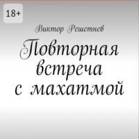 Повторная встреча с махатмой