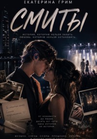 Смиты