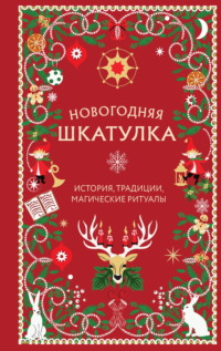 Новогодняя шкатулка. История, традиции, магические ритуалы