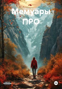 Мемуары ПРО