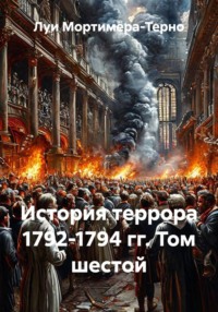 История террора 1792-1794 гг. Том шестой