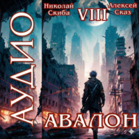 Авалон. За гранью. Книга 8