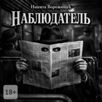 Наблюдатель