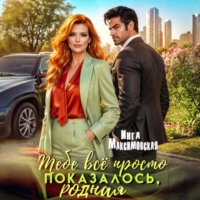 Тебе все просто показалось, родная!