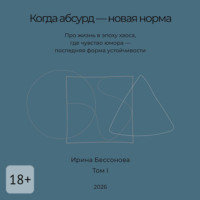 Когда абсурд – новая норма. Про жизнь в эпоху хаоса, где чувство юмора – последняя форма устойчивости