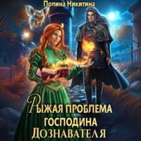 Рыжая проблема господина дознавателя