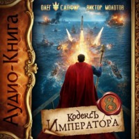 Кодекс Императора VIII