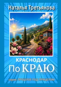 Краснодар. По краю