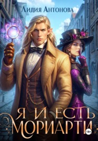 Я и есть Мориарти