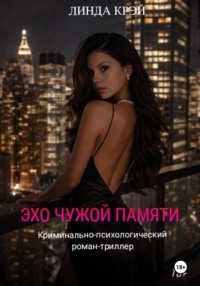 Эхо чужой памяти