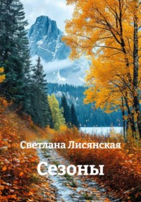 Сезоны