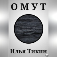 Омут