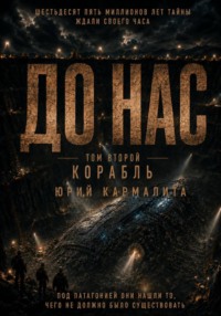 ДО НАС. ТОМ2