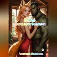 Вождь орочьего племени