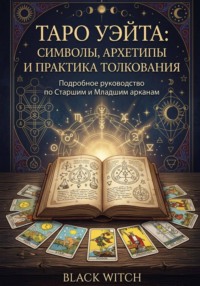 Таро Уэйта: символы, архетипы и практика толкования. Часть первая