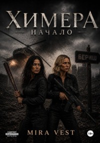 Химера. Начало