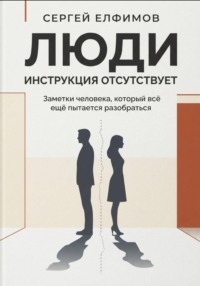 Люди. Инструкция отсутствует. Заметки человека, который всё ещё пытается разобраться