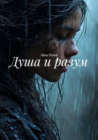 Душа и разум