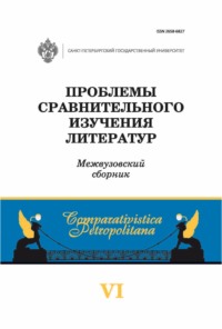 Проблемы сравнительного изучения литератур