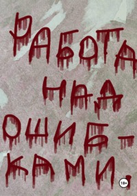 Работа над ошибками