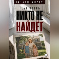 Тебя здесь никто не найдёт