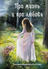Про жизнь и про любовь