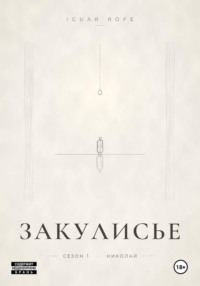 Закулисье