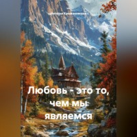 Любовь - это то, чем мы являемся