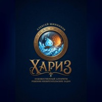 ХАРИЗ. Художественный алгоритм решения изобретательских задач