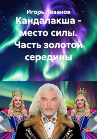 Кандалакша - место силы. Часть золотой середины
