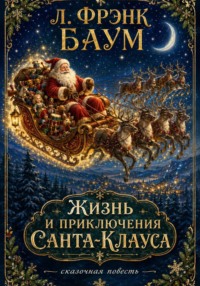 Жизнь и приключения Санта-Клауса