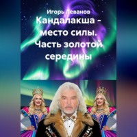 Кандалакша - место силы. Часть золотой середины