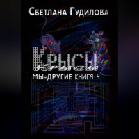 Крысы. Мы = другие. Книга 4