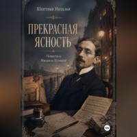 Прекрасная ясность. Повесть о Михаиле Кузмине