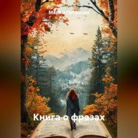 Книга о фразах