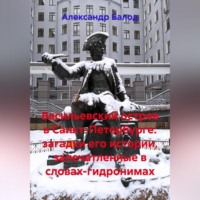 Васильевский остров в Санкт-Петербурге: загадки его истории, запечатленные в словах-гидронимах