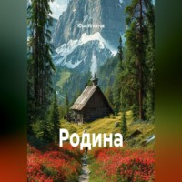 Родина