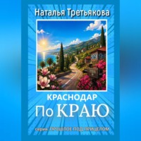 Краснодар. По краю