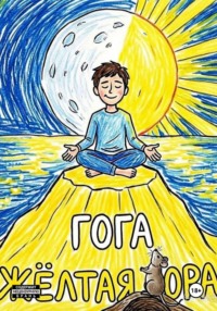 Жёлтая Гора