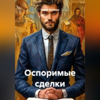 Оспоримые сделки