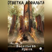 Ответка асфальта.