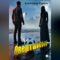 Овертайм
