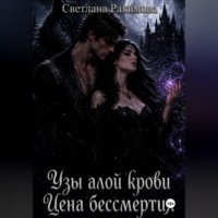 Узы алой крови. Цена бессмертия